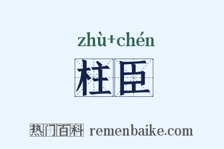 柱臣是什么意思的图片